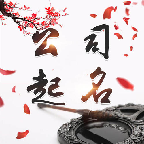 库伦公司起名_找田馥连起名
