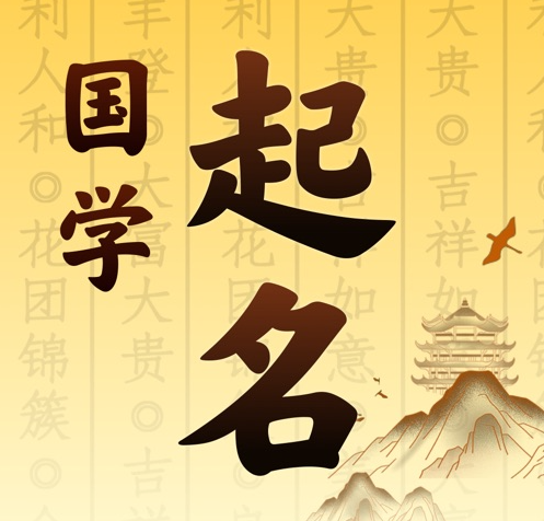 库伦国学起名 人工起名一对一