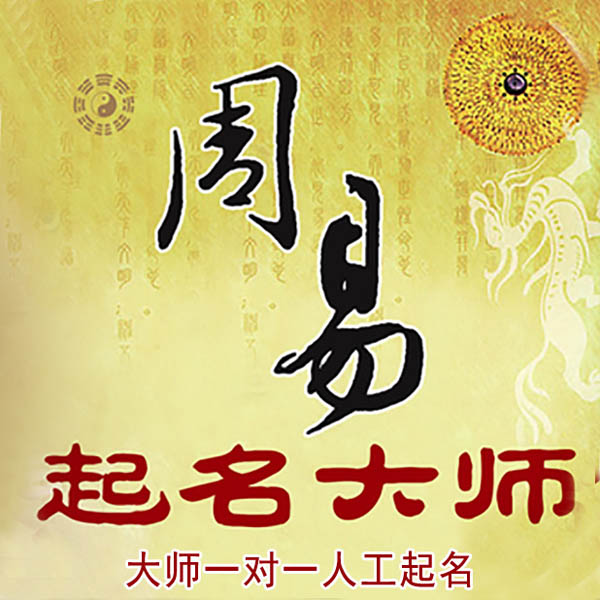 库伦起名大师 库伦大师起名 找田大师 41年起名经验
